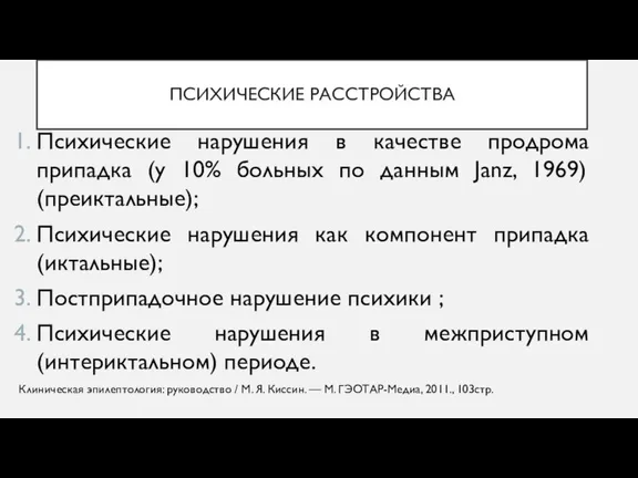 ПСИХИЧЕСКИЕ РАССТРОЙСТВА Психические нарушения в качестве продрома припадка (у 10% больных по