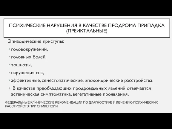 ПСИХИЧЕСКИЕ НАРУШЕНИЯ В КАЧЕСТВЕ ПРОДРОМА ПРИПАДКА (ПРЕИКТАЛЬНЫЕ) Эпизодические приступы: головокружений, головных болей,