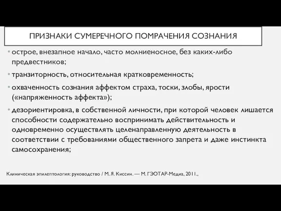 ПРИЗНАКИ СУМЕРЕЧНОГО ПОМРАЧЕНИЯ СОЗНАНИЯ острое, внезапное начало, часто молниеносное, без каких-либо предвестников;