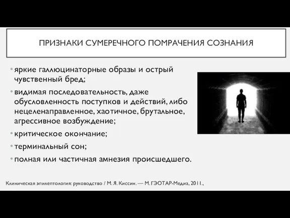 ПРИЗНАКИ СУМЕРЕЧНОГО ПОМРАЧЕНИЯ СОЗНАНИЯ яркие галлюцинаторные образы и острый чувственный бред; видимая