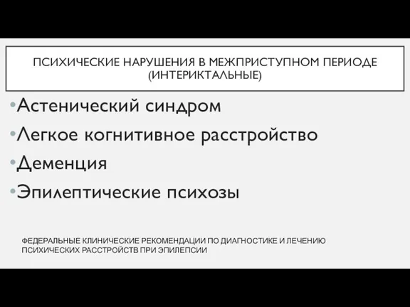 ПСИХИЧЕСКИЕ НАРУШЕНИЯ В МЕЖПРИСТУПНОМ ПЕРИОДЕ (ИНТЕРИКТАЛЬНЫЕ) Астенический синдром Легкое когнитивное расстройство Деменция