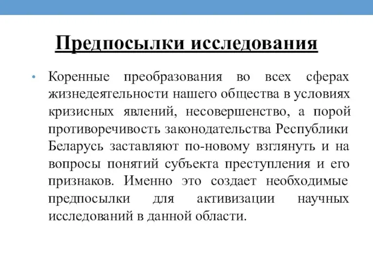 Предпосылки исследования Коренные преобразования во всех сферах жизнедеятельности нашего общества в условиях