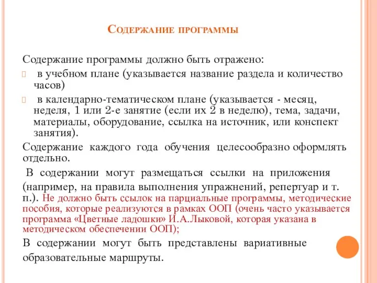 Содержание программы Содержание программы должно быть отражено: в учебном плане (указывается название