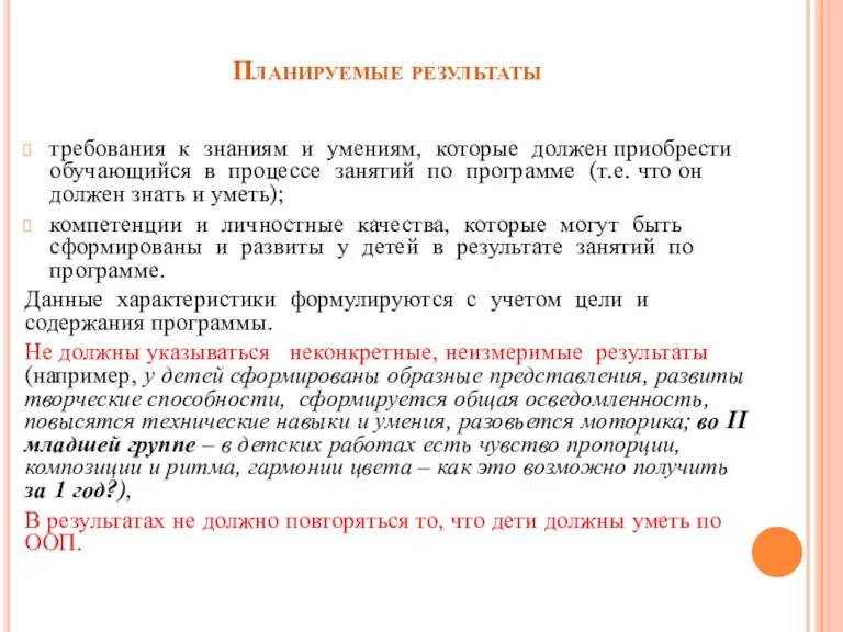 Планируемые результаты требования к знаниям и умениям, которые должен приобрести обучающийся в