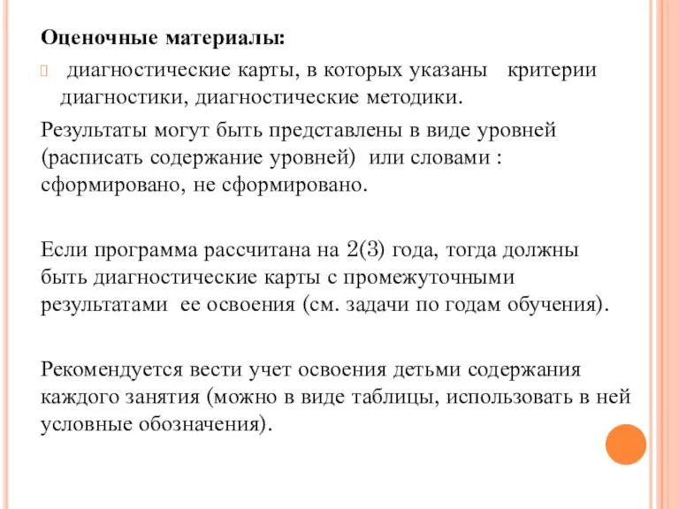 Оценочные материалы: диагностические карты, в которых указаны критерии диагностики, диагностические методики. Результаты