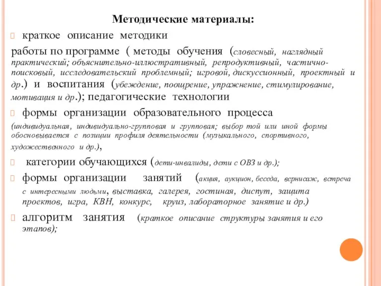 Методические материалы: краткое описание методики работы по программе ( методы обучения (словесный,