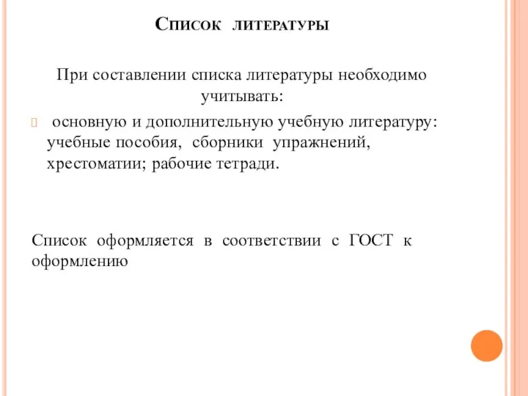 Список литературы При составлении списка литературы необходимо учитывать: основную и дополнительную учебную