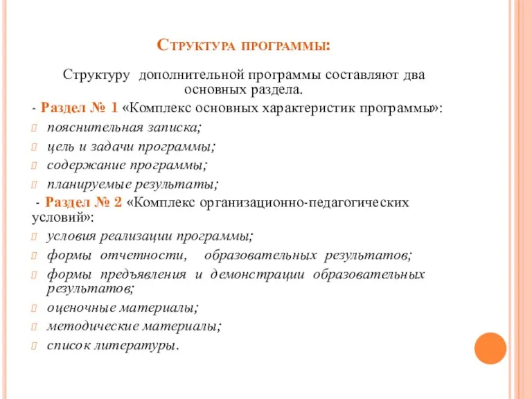 Структура программы: Структуру дополнительной программы составляют два основных раздела. - Раздел №