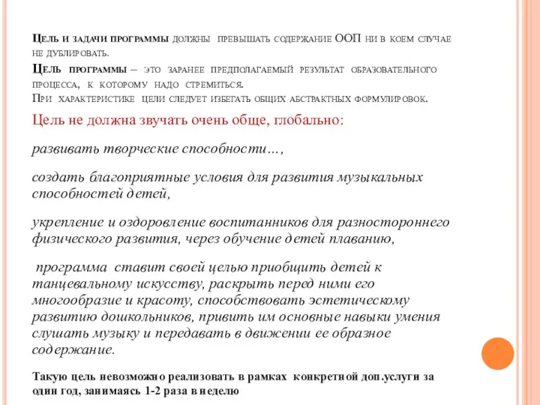 Цель и задачи программы должны превышать содержание ООП ни в коем случае