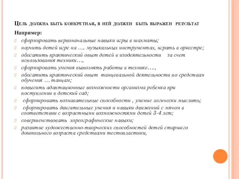 Цель должна быть конкретная, в ней должен быть выражен результат Например: сформировать