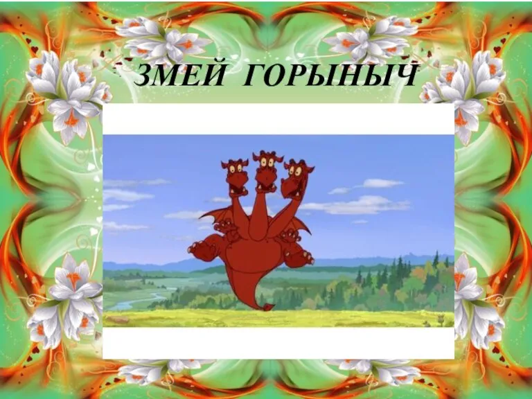 ЗМЕЙ ГОРЫНЫЧ