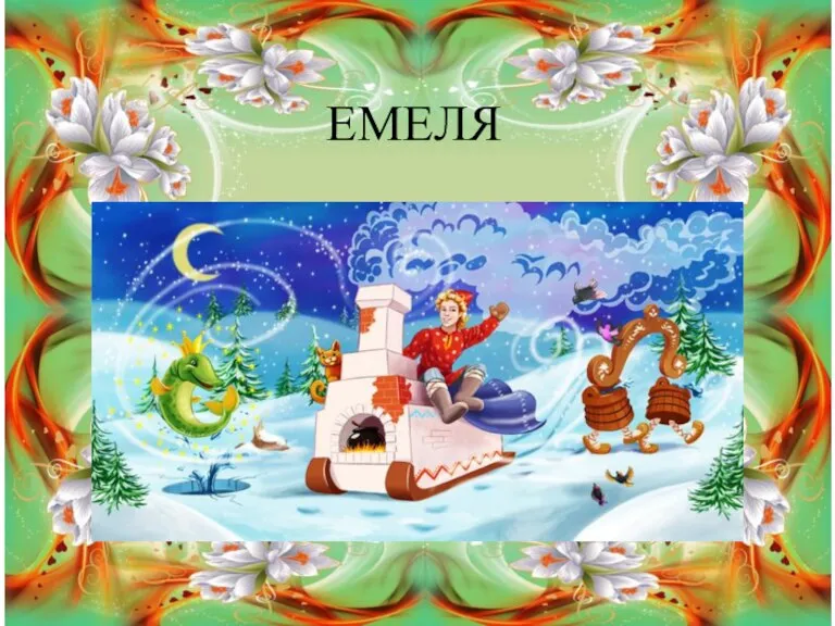 ЕМЕЛЯ