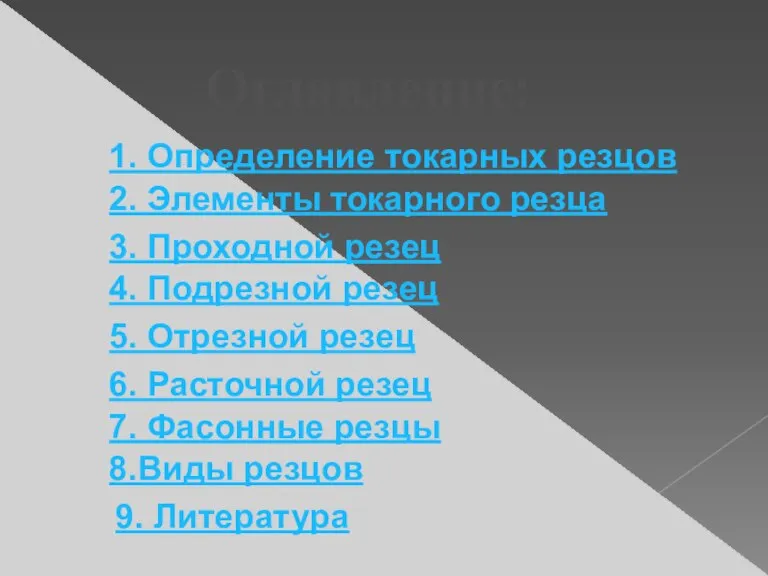 Оглавление: 1. Определение токарных резцов 2. Элементы токарного резца 3. Проходной резец