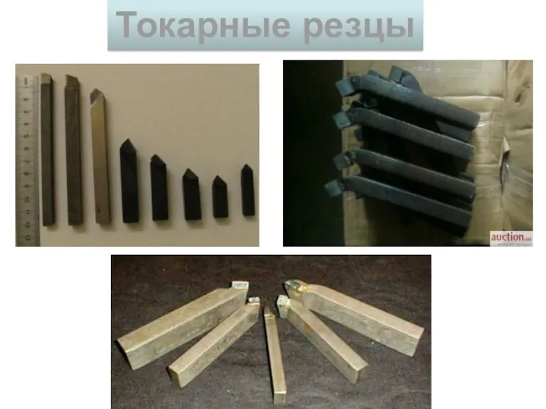 Токарные резцы