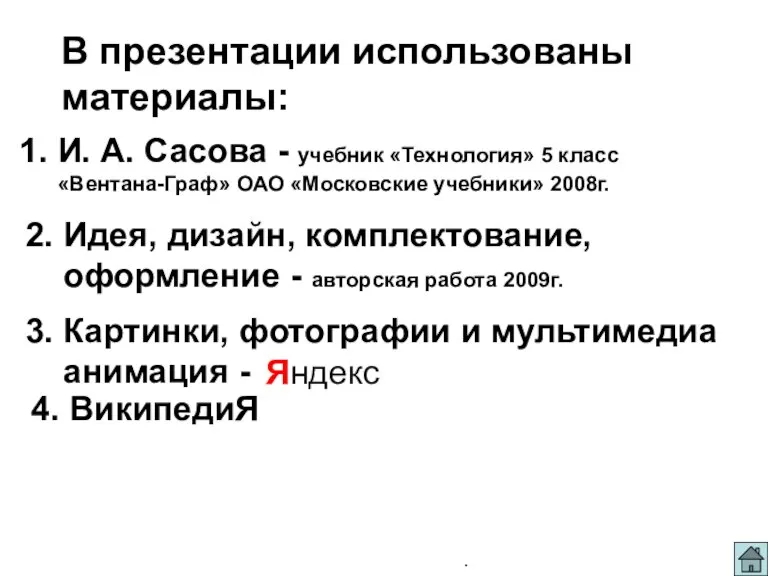 Жарчинский Павел Степанович ГОУ СОШ № 873 ЮАО г. Москва. В презентации