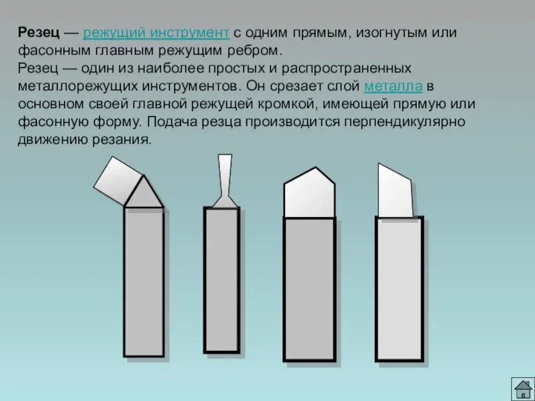 Резец — режущий инструмент с одним прямым, изогнутым или фасонным главным режущим