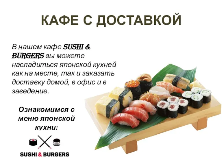 КАФЕ С ДОСТАВКОЙ В нашем кафе Sushi & Burgers вы можете насладиться