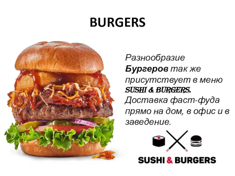 BURGERS Разнообразие Бургеров так же присутствует в меню Sushi & Burgers. Доставка