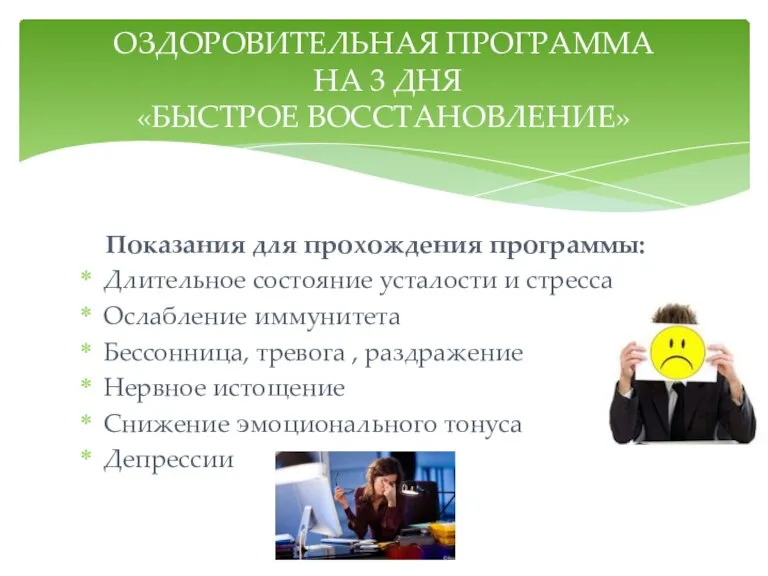 Показания для прохождения программы: Длительное состояние усталости и стресса Ослабление иммунитета Бессонница,