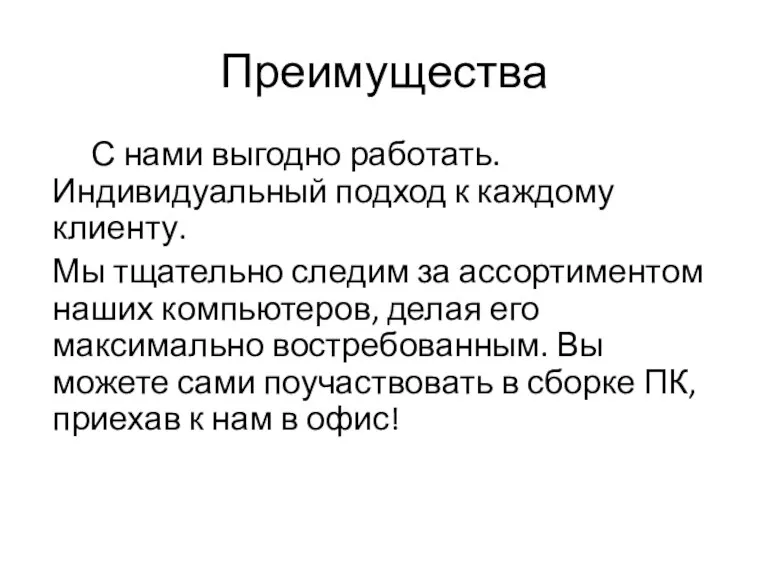 Преимущества С нами выгодно работать. Индивидуальный подход к каждому клиенту. Мы тщательно