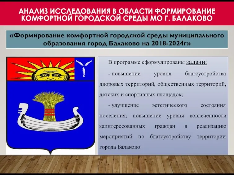 «Формирование комфортной городской среды муниципального образования город Балаково на 2018-2024г» АНАЛИЗ ИССЛЕДОВАНИЯ