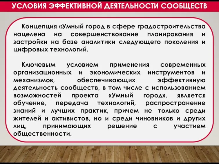 УСЛОВИЯ ЭФФЕКТИВНОЙ ДЕЯТЕЛЬНОСТИ СООБЩЕСТВ Концепция «Умный город в сфере градостроительства нацелена на