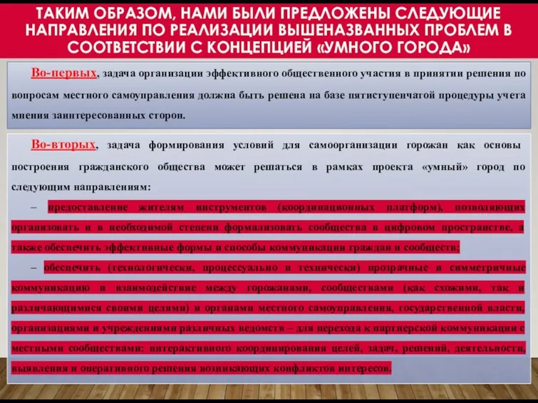 Во-вторых, задача формирования условий для самоорганизации горожан как основы построения гражданского общества