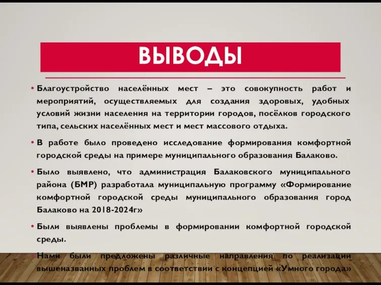 ВЫВОДЫ Благоустройство населённых мест – это совокупность работ и мероприятий, осуществляемых для