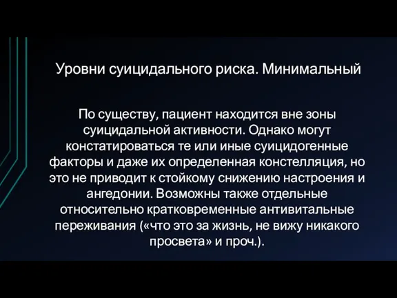 Уровни суицидального риска. Минимальный По существу, пациент находится вне зоны суицидальной активности.