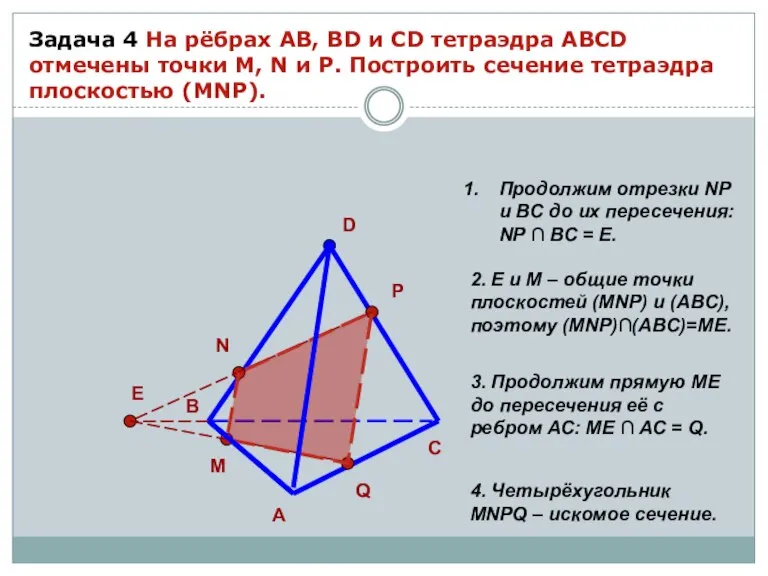 Задача 4 На рёбрах AB, BD и CD тетраэдра ABCD отмечены точки