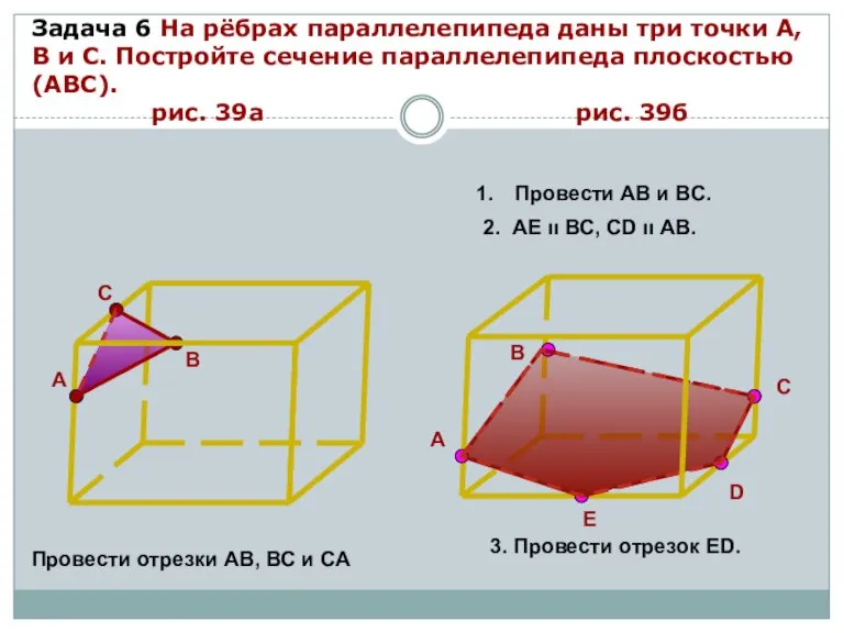 Задача 6 На рёбрах параллелепипеда даны три точки А, В и С.