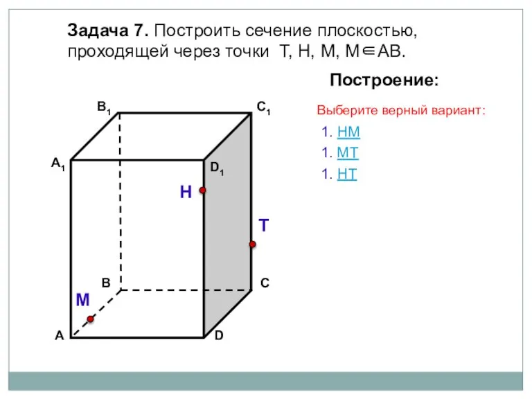 Задача 7. Построить сечение плоскостью, проходящей через точки Т, Н, М, М∈АВ.