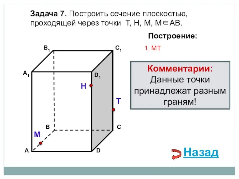 Задача 7. Построить сечение плоскостью, проходящей через точки Т, Н, М, М∈АВ.