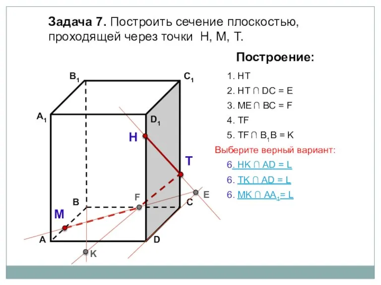 Задача 7. Построить сечение плоскостью, проходящей через точки Н, М, Т. Н