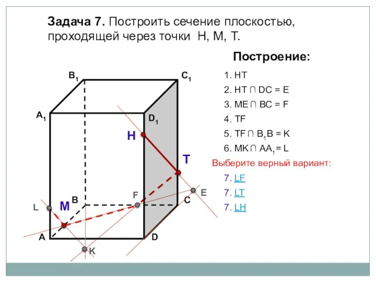 Задача 7. Построить сечение плоскостью, проходящей через точки Н, М, Т. Н