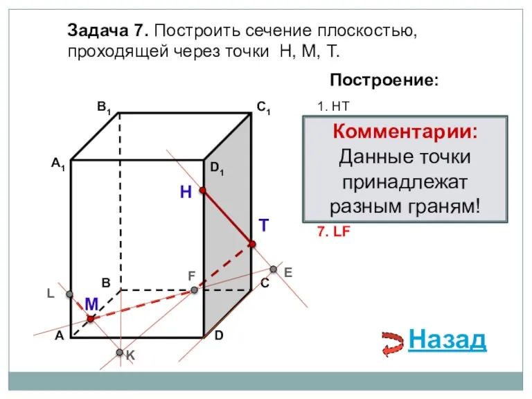 Задача 7. Построить сечение плоскостью, проходящей через точки Н, М, Т. Н