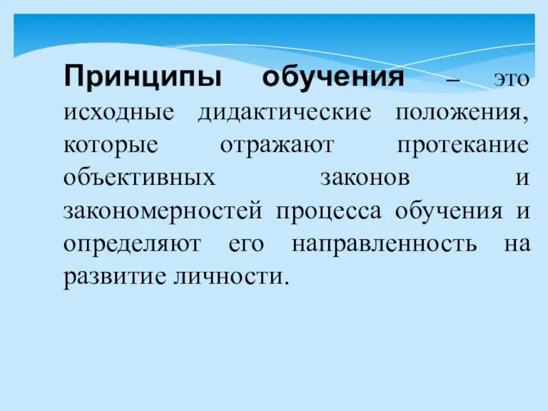 Принципы обучения – это исходные дидактические положения, которые отражают протекание объективных законов