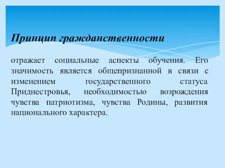 Принцип гражданственности отражает социальные аспекты обучения. Его значимость является общепризнанной в связи