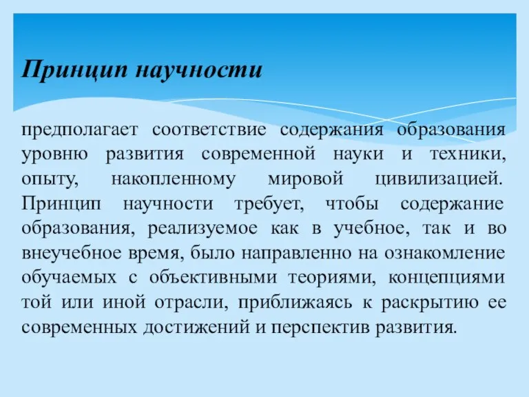 Принцип научности предполагает соответствие содержания образования уровню развития современной науки и техники,