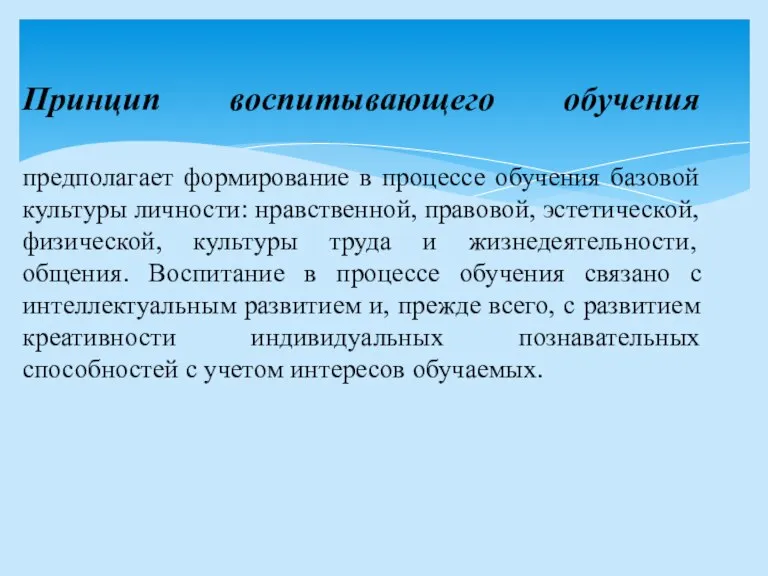 Принцип воспитывающего обучения предполагает формирование в процессе обучения базовой культуры личности: нравственной,