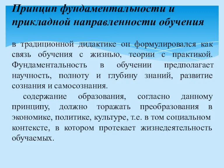 Принцип фундаментальности и прикладной направленности обучения в традиционной дидактике он формулировался как