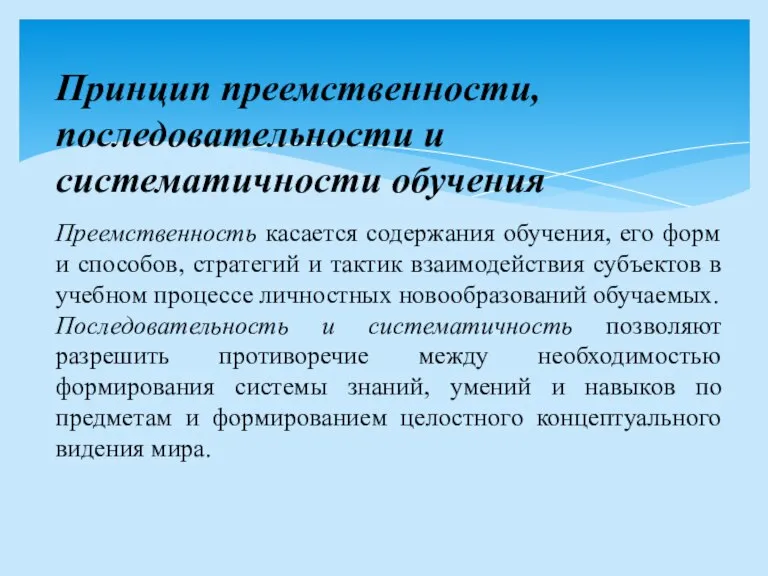 Принцип преемственности, последовательности и систематичности обучения Преемственность касается содержания обучения, его форм