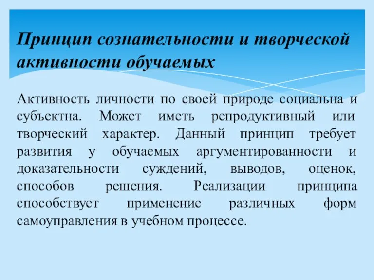 Принцип сознательности и творческой активности обучаемых Активность личности по своей природе социальна