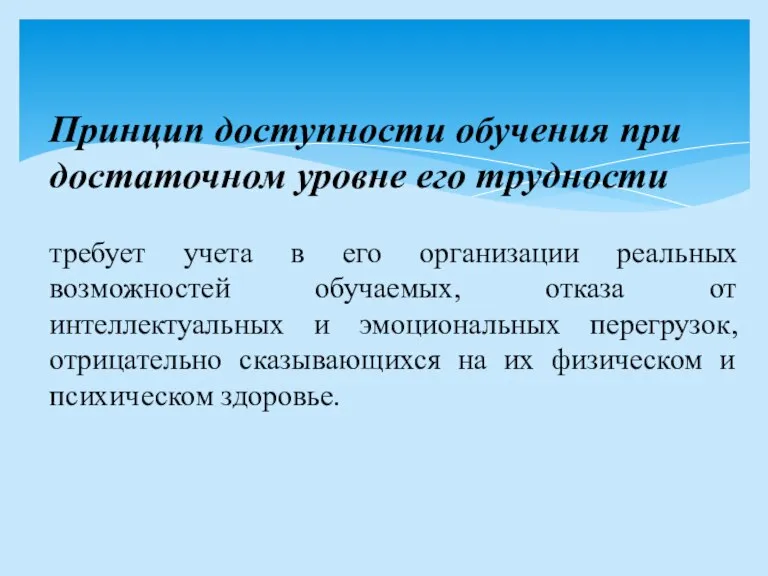 Принцип доступности обучения при достаточном уровне его трудности требует учета в его