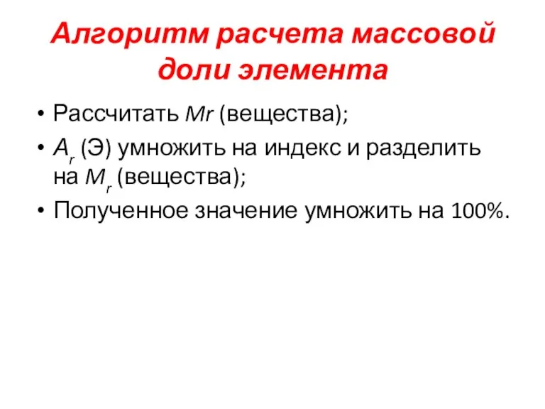 Алгоритм расчета массовой доли элемента Рассчитать Mr (вещества); Аr (Э) умножить на