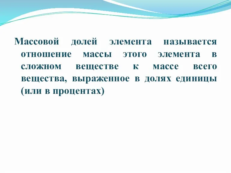 Массовой долей элемента называется отношение массы этого элемента в сложном веществе к