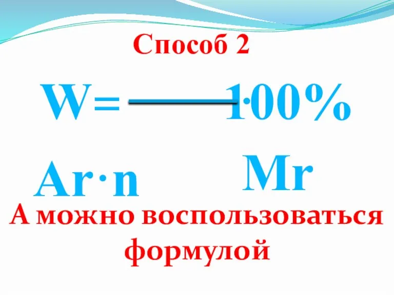 W Ar·n Mr 100% = · Способ 2 А можно воспользоваться формулой