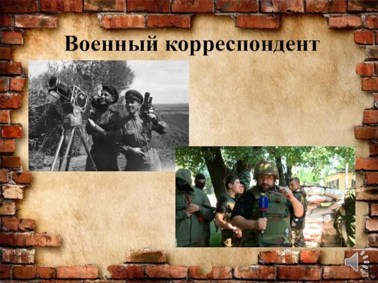 Военный корреспондент