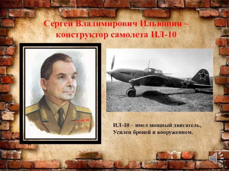 Сергей Владимирович Ильюшин – конструктор самолета ИЛ-10 ИЛ-10 – имел мощный двигатель, Усилен броней и вооружением.