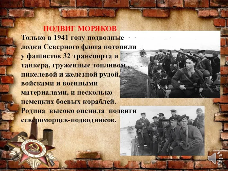 ПОДВИГ МОРЯКОВ Только в 1941 году подводные лодки Северного флота потопили у